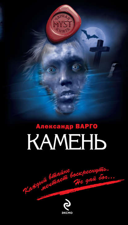 Камень — Александр Варго