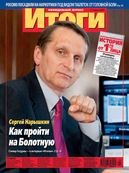 Журнал «Итоги» №24 (835) 2012 — Группа авторов