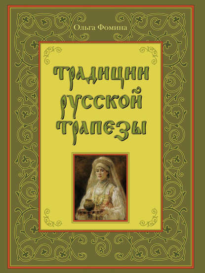 Традиции русской трапезы — Ольга Фомина