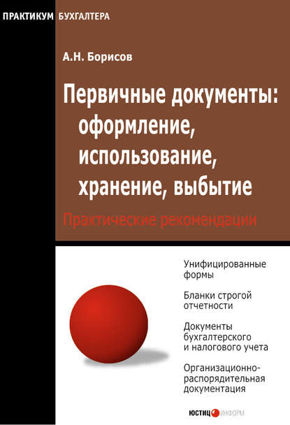 Первичные документы: оформление, использование, хранение, выбытие — А. Н. Борисов
