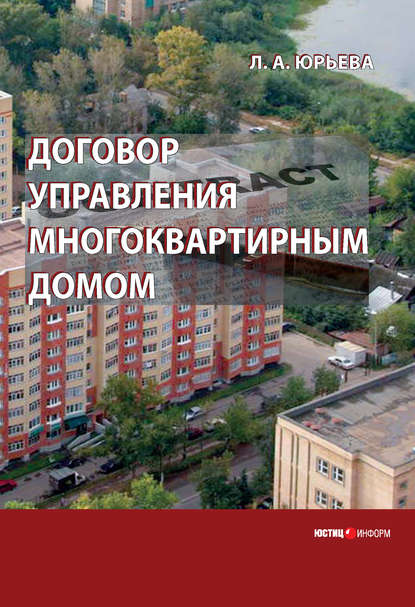 Договор управления многоквартирным домом — Л. А. Юрьева