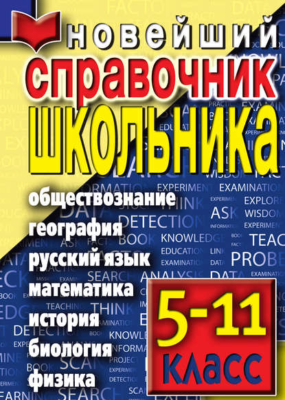 Новейший справочник школьника — Группа авторов