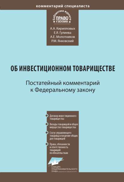 Комментарий к Федеральному закону от 28 ноября 2011 г. № 335-ФЗ «Об инвестиционном товариществе» (постатейный) — А. А. Кирилловых