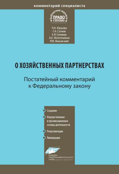 Комментарий к Федеральному закону от 3 декабря 2011 г. № 380-ФЗ «О хозяйственных партнерствах» (постатейный) — Л. А. Юрьева