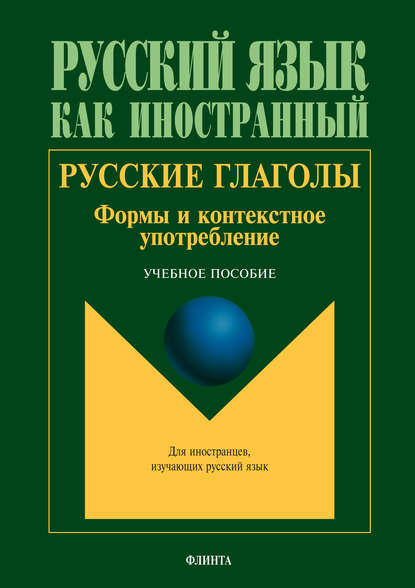 Русские глаголы. Формы и контекстное употребление. Учебное пособие — Т. В. Шустикова