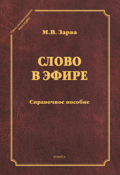 Слово в эфире. Справочное пособие — М. В. Зарва