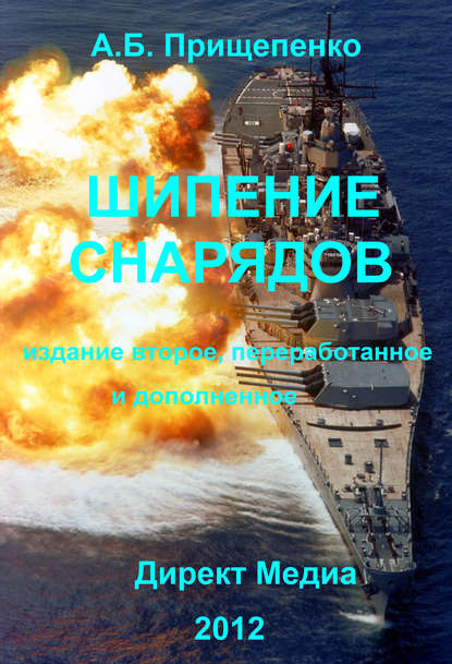 Шипение снарядов — Александр Прищепенко