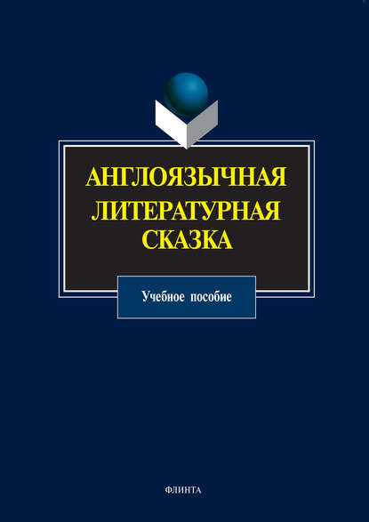 Англоязычная литературная сказка. Учебное пособие — Группа авторов