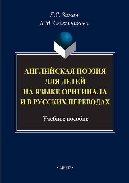 Английская поэзия для детей на языке оригинала и в русских переводах. Учебное пособие — Группа авторов