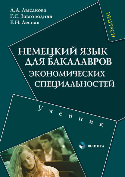 Немецкий язык для бакалавров экономических специальностей. Учебник — Л. А. Лысакова