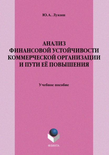 Анализ финансовой устойчивости коммерческой организации и пути её повышения. Учебное пособие — Ю. А. Лукаш