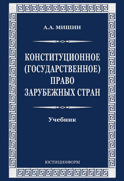 Конституционное (государственное) право зарубежных стран — А. А. Мишин