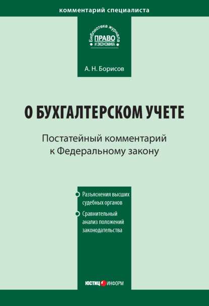 Комментарий к Федеральному закону от 21 ноября 1996 г. № 129-ФЗ «О бухгалтерском учете» (постатейный) — А. Н. Борисов