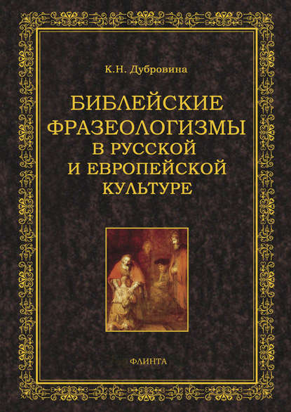 Библейские фразеологизмы в русской и европейской культуре — К. Н. Дубровина