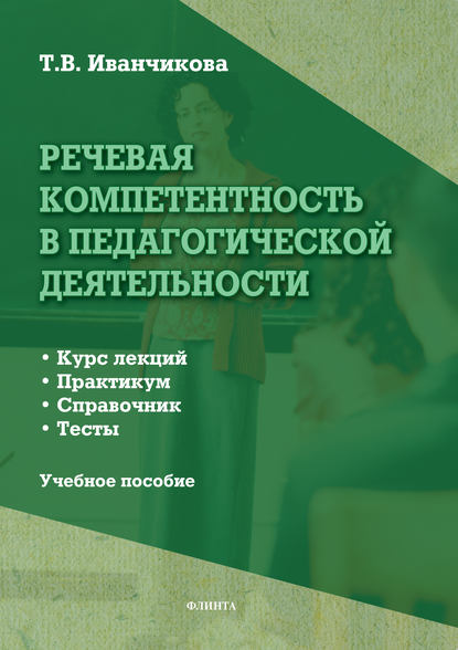 Речевая компетентность в педагогической деятельности. Учебное пособие — Т. В. Иванчикова