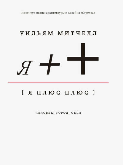 Я++: Человек, город, сети — Уильям Дж. Митчелл