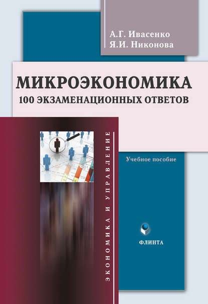 Микроэкономика. 100 экзаменационных ответов. Учебное пособие — Анатолий Григорьевич Ивасенко