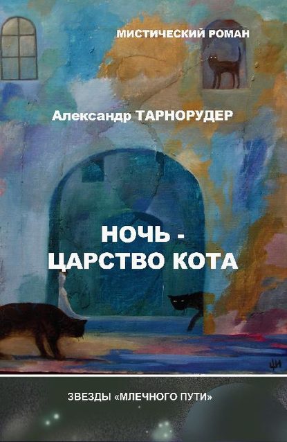 Ночь – царство кота — Александр Тарнорудер