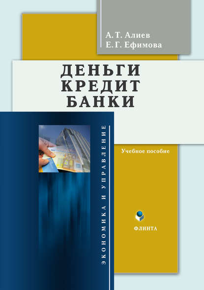 Деньги. Кредит. Банки. Учебное пособие — Е. Г. Ефимова