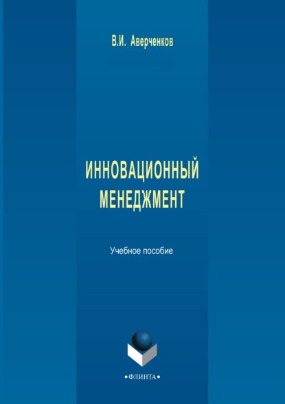 Инновационный менеджмент. Учебное пособие — В. И. Аверченков