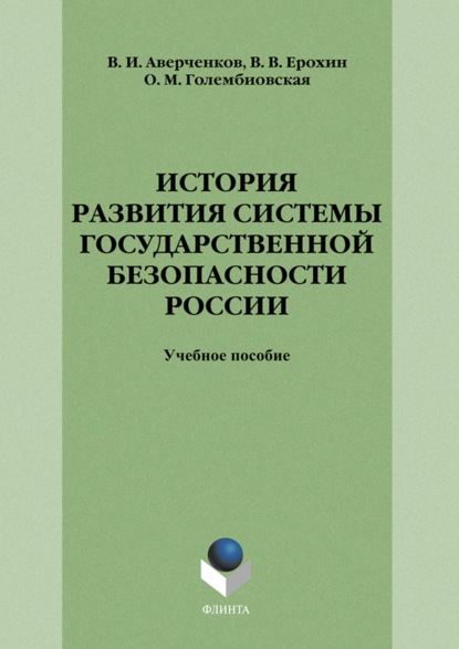 История развития системы государственной безопасности России — В. И. Аверченков