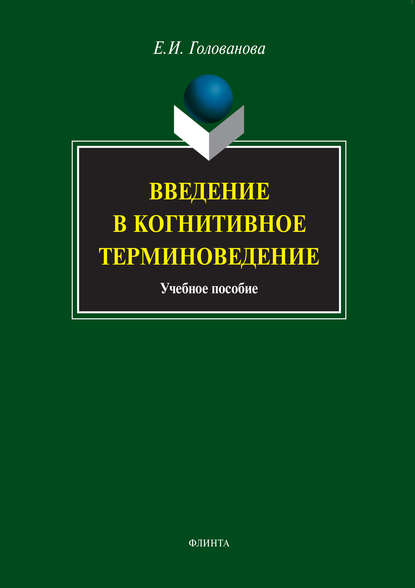 Введение в когнитивное терминоведение. Учебное пособие — Е. И. Голованова