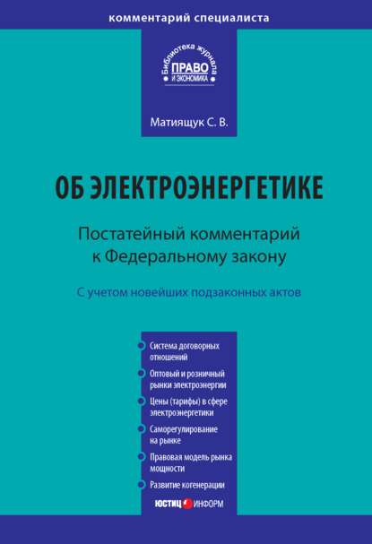 Комментарий к Федеральному закону от 26 марта 2003 г. № 35-ФЗ «Об электроэнергетике» (постатейный) — С. В. Матиящук