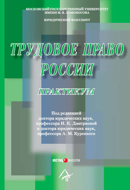 Трудовое право России: Практикум — Коллектив авторов