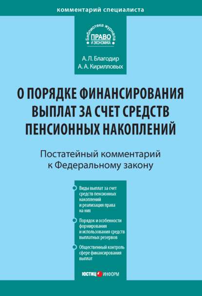 Комментарий к Федеральному закону от 30 ноября 2011 г. № 360-ФЗ «О порядке финансирования выплат за счет средств пенсионных накоплений» (постатейный) — А. А. Кирилловых