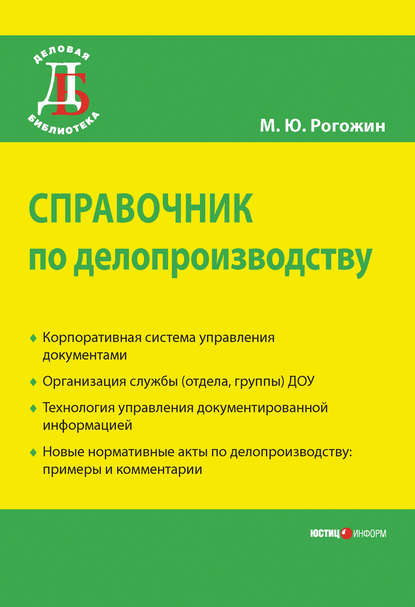 Справочник по делопроизводству — Михаил Рогожин