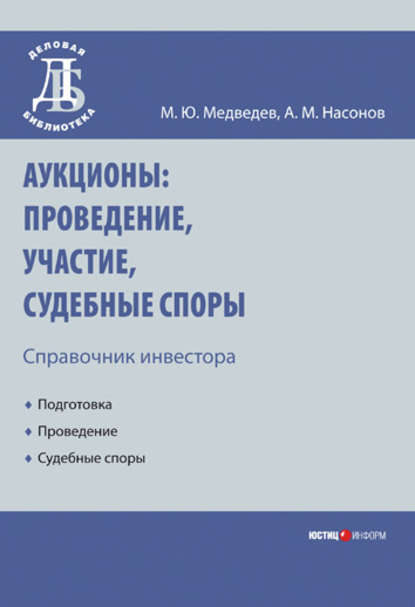 Аукционы: проведение, участие, судебные споры. Справочник инвестора — Михаил Юрьевич Медведев