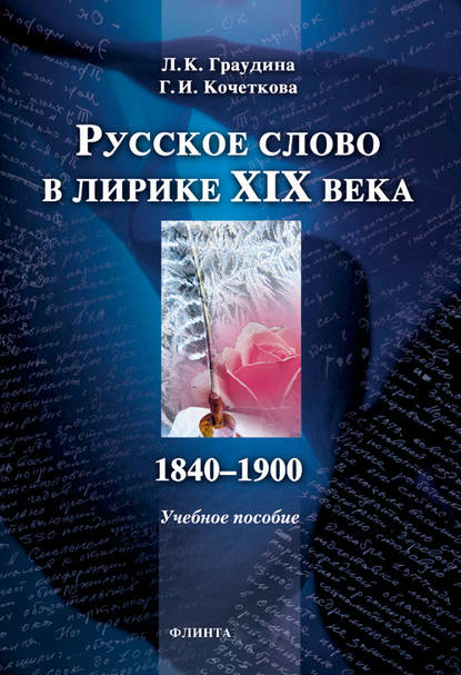 Русское слово в лирике XIX века (1840-1900). Учебное пособие — Л. К. Граудина