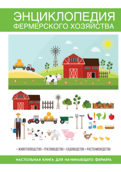 Энциклопедия фермерского хозяйства — Группа авторов