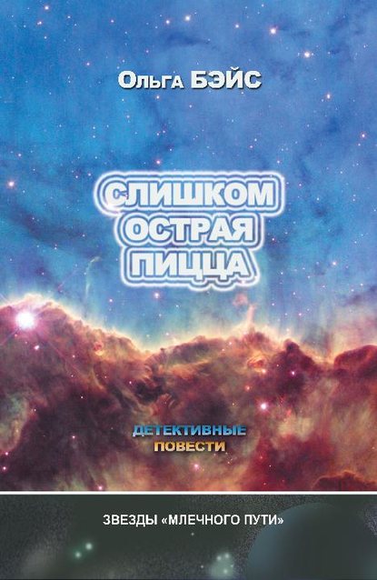 Слишком острая пицца (сборник) — Ольга Бэйс