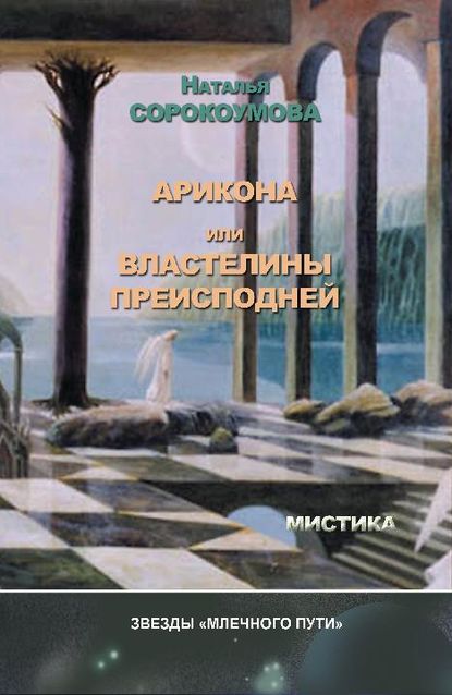 Арикона, или Властелины Преисподней — Наталья Сорокоумова