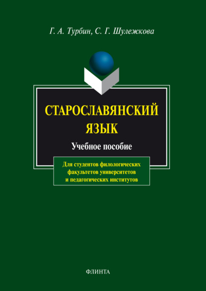 Старославянский язык. Учебное пособие — С. Г. Шулежкова