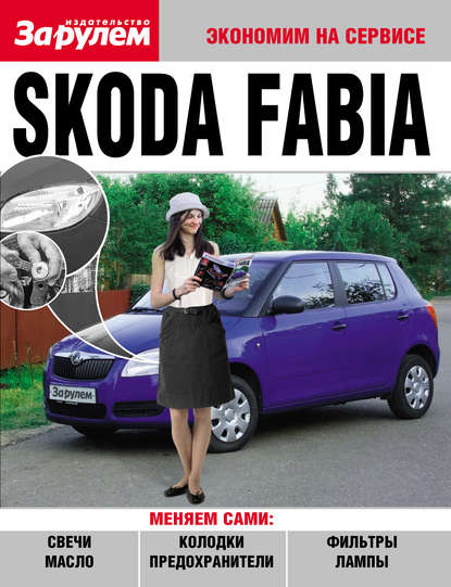 Skoda Fabia — Коллектив авторов