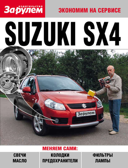 Suzuki SX4 — Коллектив авторов