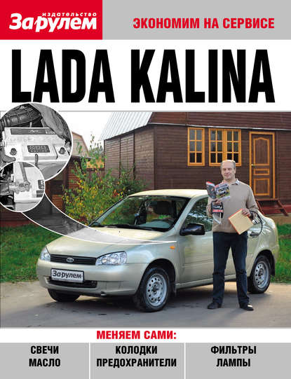 Lada Kalina — Коллектив авторов