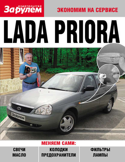 Lada Priora — Коллектив авторов