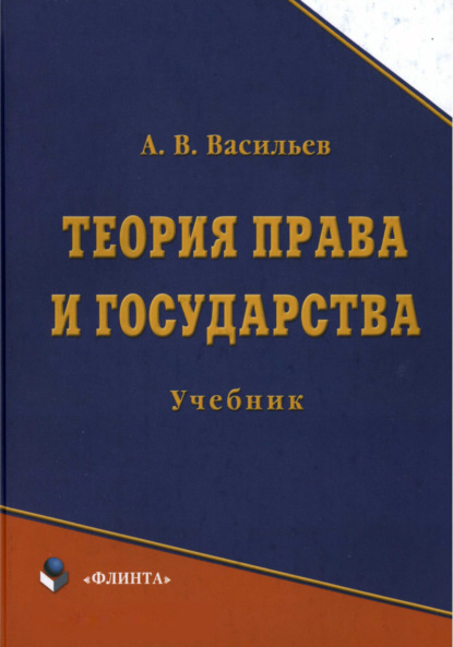 Теория права и государства. Учебник - А. В. Васильев