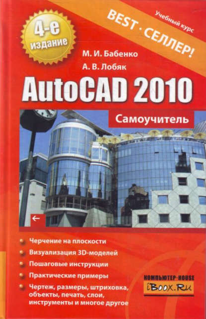 AutoCAD 2010. Самоучитель — Максим Бабенко