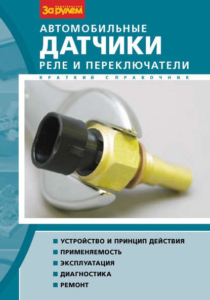 Автомобильные датчики, реле и переключатели. Краткий справочник — В. В. Литвиненко