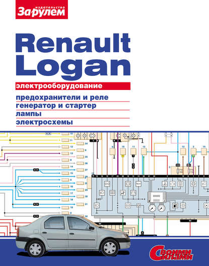 Электрооборудование Renault Logan. Иллюстрированное руководство — Группа авторов