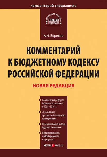 Комментарий к Бюджетному кодексу Российской Федерации — А. Н. Борисов