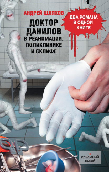 Доктор Данилов в реанимации, поликлинике и Склифе (сборник) — Андрей Шляхов