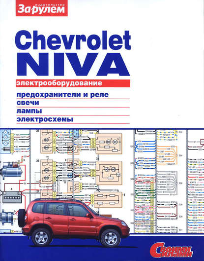 Электрооборудование Chevrolet Niva. Иллюстрированное руководство — Коллектив авторов