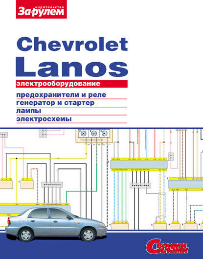 Электрооборудование Chevrolet Lanos. Иллюстрированное руководство — Коллектив авторов