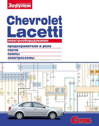 Электрооборудование Chevrolet Lacetti. Иллюстрированное руководство — Коллектив авторов