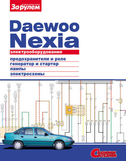 Электрооборудование Daewoo Nexia. Иллюстрированное руководство — Коллектив авторов